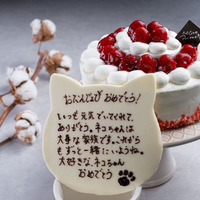 たったひとつの猫チョコプレートケーキ（100文字メッセージ） 5号 15cm